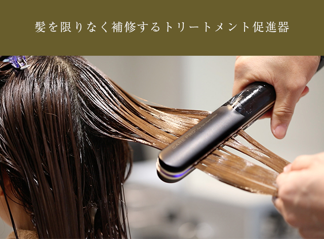髪を限りなく補修するトリートメント促進器