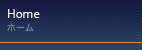 ホーム