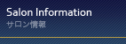 サロン情報