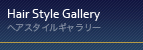 ヘアスタイルギャラリー
