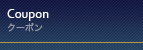クーポン