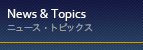 ニュース