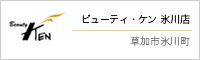 ビューティ・ケン 氷川店