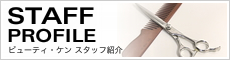 スタッフ紹介